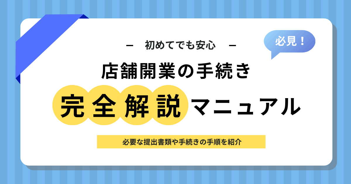 【必見】初めてでも安心！店舗開業の手続き完全解説マニュアル